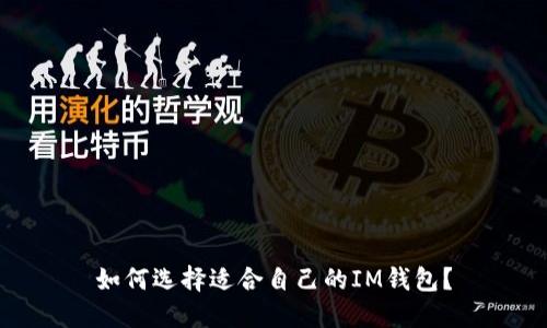 如何选择适合自己的IM钱包？