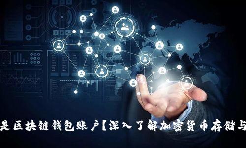 什么是区块链钱包账户？深入了解加密货币存储与管理