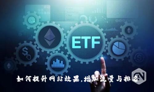 如何提升网站效果，增加流量与排名