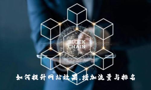 如何提升网站效果，增加流量与排名