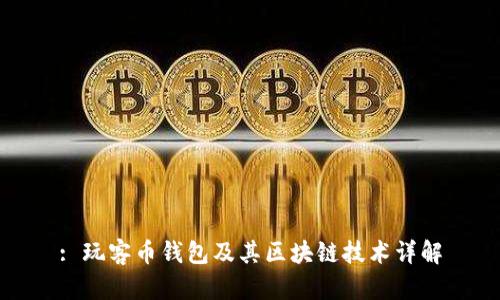 : 玩客币钱包及其区块链技术详解