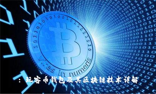 : 玩客币钱包及其区块链技术详解