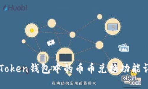 imToken钱包中的币币兑换功能详解
