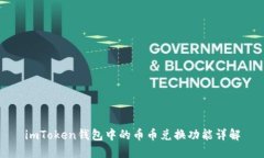 imToken钱包中的币币兑换功