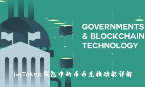 imToken钱包中的币币兑换功能详解