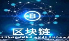 区块链钱包提现时间解析