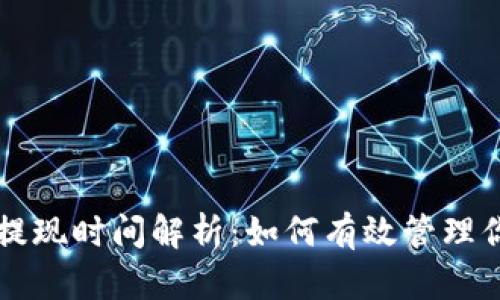 区块链钱包提现时间解析：如何有效管理你的加密资产