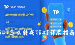钱包里的USDT怎么转成TRX？