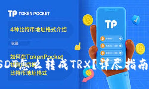 钱包里的USDT怎么转成TRX？详尽指南与注意事项