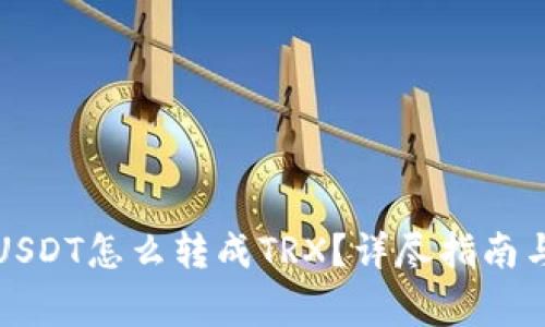 钱包里的USDT怎么转成TRX？详尽指南与注意事项