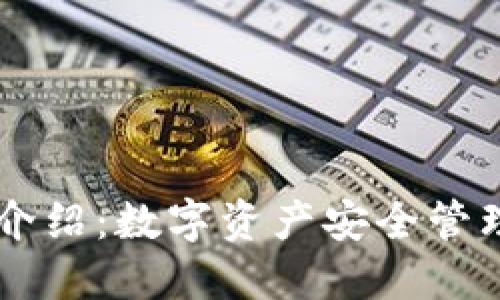 IM钱包官方介绍：数字资产安全管理的最佳选择