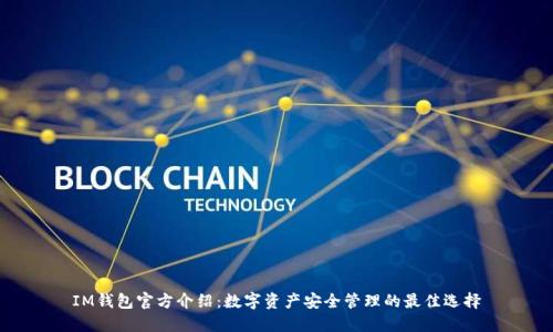 IM钱包官方介绍：数字资产安全管理的最佳选择