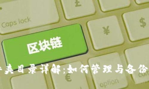 比特币钱包文件夹目录详解：如何管理与备份你的比特币资产