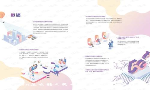 imToken怎么转人民币？详细指南与操作步骤