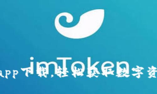 与关键词

tokenim正版app下载，轻松获取数字资产的最佳选择