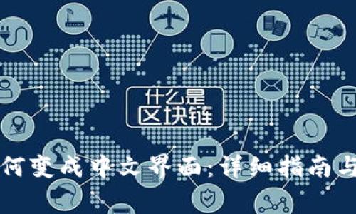 比特币钱包如何变成中文界面：详细指南与常见问题解答