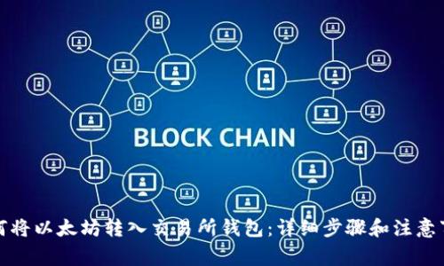 如何将以太坊转入交易所钱包：详细步骤和注意事项