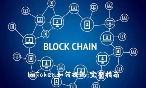 imToken如何提现：完整指南