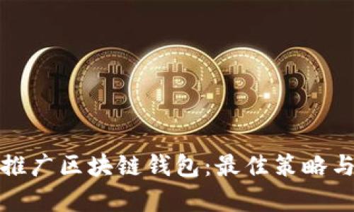 如何有效推广区块链钱包：最佳策略与实用技巧