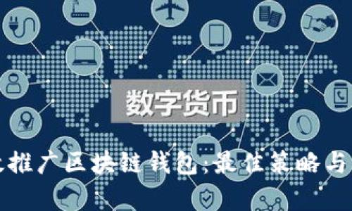 如何有效推广区块链钱包：最佳策略与实用技巧