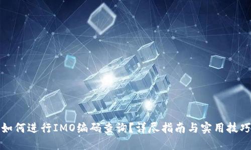 如何进行IMO编码查询？详尽指南与实用技巧