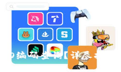 如何进行IMO编码查询？详尽指南与实用技巧