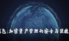 IM钱包：加密资产管理的安