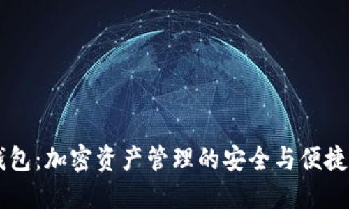 IM钱包：加密资产管理的安全与便捷选择