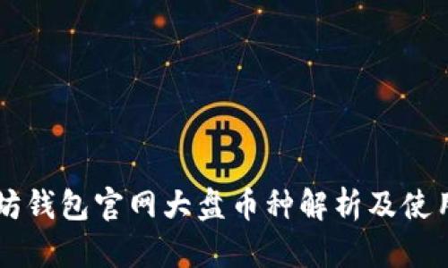 以太坊钱包官网大盘币种解析及使用指南