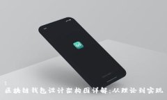 :区块链钱包设计架构图详