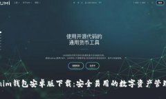 Tokenim钱包安卓版下载：安