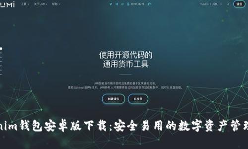Tokenim钱包安卓版下载：安全易用的数字资产管理工具