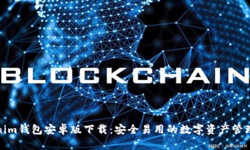 Tokenim钱包安卓版下载：安全易用的数字资产管理工具