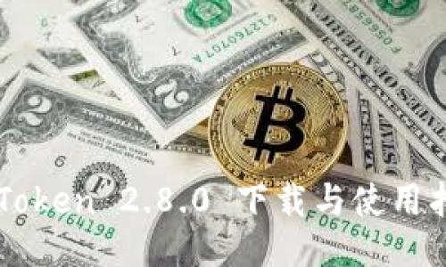 imToken 2.8.0 下载与使用指南