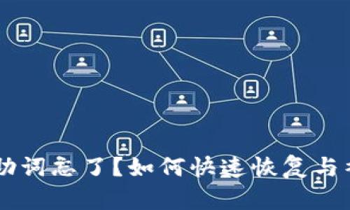 IM钱包助词忘了？如何快速恢复与补救攻略