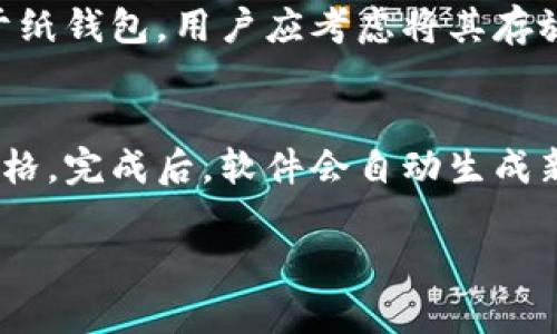  如何下载比特币钱包：官网网址和使用指南 / 

 guanjianci 比特币钱包, 下载比特币钱包, 比特币钱包官网, 安全比特币钱包, 比特币存储 /guanjianci 

比特币钱包简介
比特币钱包是用于存储、发送和接收比特币的工具。相较于传统的银行账户，比特币钱包允许用户直接控制自己的资金。这意味着用户可以在没有中介的情况下进行交易，增强了个人财务的自由度和安全性。但同时，这也意味着用户需承担更多的责任，包括确保钱包的安全和备份。比特币钱包有多种类型，包括软件钱包、硬件钱包和在线钱包，每种都有其独特的安全性和便利性。

如何选择合适的比特币钱包
在选择比特币钱包之前，首先要考虑自己的需求。如果只是进行小规模的交易，可以选择软件钱包，它操作便捷，适合日常使用。但如果计划储存大量比特币，硬件钱包则更为安全，因为它们不连接互联网，可以有效防止黑客攻击。另外，用户还需要考虑钱包的易用性、支持的币种和社区支持情况。最重要的是，一定要选择知名度高、安全性强的钱包，以确保资产的安全。

下载比特币钱包的步骤
下载比特币钱包的步骤相对简单。首先，访问比特币钱包的官网，通常这些官网会有“下载”或“获取钱包”的按钮。根据您的操作系统选择相应版本，例如Windows、Mac或移动设备的iOS和Android版本。点击下载链接后，文件会自动下载至您的设备。接下来，打开下载的文件，按照提示完成安装。安装完成后，启动软件，您将被引导创建新的钱包，在此过程中需要设置复杂的密码和备份恢复种子，如果丢失这些信息，可能会导致永久失去访问钱包的权限。

安全性与备份的重要性
安全性在使用比特币钱包的过程中至关重要。钱包的安全性通常由钱包类型决定。硬件钱包被认为是最安全的，因为它不在互联网上运行，黑客难以攻击。软件钱包则需要定期更新，保持最新的安全协议。同时，用户应养成定期备份钱包数据的习惯，以防万一。在创建钱包时，通常会提供一个恢复种子，这是一个长度为12或24的助记词，用户需要将其保存在安全的地方，以便在需要时能够恢复钱包。

可能相关的问题

1. 比特币钱包有哪些类型？
比特币钱包主要分为四种类型：软件钱包、硬件钱包、纸钱包和在线钱包。软件钱包可分为桌面钱包和移动钱包。桌面钱包安装在PC上，适合频繁交易和小额存储；移动钱包则方便用户在手机上随时随地进行交易。硬件钱包是物理设备，因其高安全性而受到许多投资者的青睐，适合长期存储比特币。纸钱包是将比特币地址和私钥打印出来，属于一种离线存储方式，安全性高但不够方便。在线钱包则是通过云服务提供的，虽然使用便利，但安全性较低，需谨慎选择信誉良的平台。

2. 比特币钱包的安全措施有哪些？
为了保障比特币钱包的安全性，用户应采取以下措施：首先，确保使用强密码和两步验证，增加账户的安全性。其次，不要在公共网络或未经加密的Wi-Fi下进行交易，避免遭受黑客攻击。定期更新钱包软件以应用最新的安全补丁也是必要的。此外，对钱包进行备份，保障资产不因操作错误或设备损坏而丢失。实时监测账户活动，如果发现异常行为，立即采取措施，可以转移资金或联系钱包平台客服。

3. 如何保护比特币钱包的备份？
比特币钱包的备份包含了用户资产的重要信息，应该采取有效的方法保护。用户应将备份文件保存在多个安全位置，如U盘、外部硬盘或安全的云存储。同时，确保这些位置具备高级别的安全措施，如加密保护和访问控制。对于纸钱包，用户应考虑将其存放在安全的地方，如保险箱内，并定期检查其物理状态。此外，不要随意分享备份信息，包括恢复种子和私钥，这些信息只能由个人保管。

4. 比特币钱包恢复的步骤是什么？
如果您需要恢复比特币钱包，步骤通常如下：首先，重新安装相应的钱包软件。启动软件后，查找“导入钱包”或“恢复钱包”的选项。输入您的恢复种子，这是成功恢复的关键。确保按正确的顺序输入，通常每个助记词之间要有空格。完成后，软件会自动生成新的钱包，用户可以查看余额和交易记录。切记在恢复过程中，不要连接互联网，以减少黑客攻击风险。恢复后，应立即备份新的钱包信息，以保障资产安全。

通过上述指南和介绍，希望能帮助用户更好地理解比特币钱包的下载和使用方式。同时，重视安全性和数据备份，确保数字资产的安全和稳定。