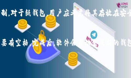   如何下载比特币钱包：官网网址和使用指南 / 

 guanjianci 比特币钱包, 下载比特币钱包, 比特币钱包官网, 安全比特币钱包, 比特币存储 /guanjianci 

比特币钱包简介
比特币钱包是用于存储、发送和接收比特币的工具。相较于传统的银行账户，比特币钱包允许用户直接控制自己的资金。这意味着用户可以在没有中介的情况下进行交易，增强了个人财务的自由度和安全性。但同时，这也意味着用户需承担更多的责任，包括确保钱包的安全和备份。比特币钱包有多种类型，包括软件钱包、硬件钱包和在线钱包，每种都有其独特的安全性和便利性。

如何选择合适的比特币钱包
在选择比特币钱包之前，首先要考虑自己的需求。如果只是进行小规模的交易，可以选择软件钱包，它操作便捷，适合日常使用。但如果计划储存大量比特币，硬件钱包则更为安全，因为它们不连接互联网，可以有效防止黑客攻击。另外，用户还需要考虑钱包的易用性、支持的币种和社区支持情况。最重要的是，一定要选择知名度高、安全性强的钱包，以确保资产的安全。

下载比特币钱包的步骤
下载比特币钱包的步骤相对简单。首先，访问比特币钱包的官网，通常这些官网会有“下载”或“获取钱包”的按钮。根据您的操作系统选择相应版本，例如Windows、Mac或移动设备的iOS和Android版本。点击下载链接后，文件会自动下载至您的设备。接下来，打开下载的文件，按照提示完成安装。安装完成后，启动软件，您将被引导创建新的钱包，在此过程中需要设置复杂的密码和备份恢复种子，如果丢失这些信息，可能会导致永久失去访问钱包的权限。

安全性与备份的重要性
安全性在使用比特币钱包的过程中至关重要。钱包的安全性通常由钱包类型决定。硬件钱包被认为是最安全的，因为它不在互联网上运行，黑客难以攻击。软件钱包则需要定期更新，保持最新的安全协议。同时，用户应养成定期备份钱包数据的习惯，以防万一。在创建钱包时，通常会提供一个恢复种子，这是一个长度为12或24的助记词，用户需要将其保存在安全的地方，以便在需要时能够恢复钱包。

可能相关的问题

1. 比特币钱包有哪些类型？
比特币钱包主要分为四种类型：软件钱包、硬件钱包、纸钱包和在线钱包。软件钱包可分为桌面钱包和移动钱包。桌面钱包安装在PC上，适合频繁交易和小额存储；移动钱包则方便用户在手机上随时随地进行交易。硬件钱包是物理设备，因其高安全性而受到许多投资者的青睐，适合长期存储比特币。纸钱包是将比特币地址和私钥打印出来，属于一种离线存储方式，安全性高但不够方便。在线钱包则是通过云服务提供的，虽然使用便利，但安全性较低，需谨慎选择信誉良的平台。

2. 比特币钱包的安全措施有哪些？
为了保障比特币钱包的安全性，用户应采取以下措施：首先，确保使用强密码和两步验证，增加账户的安全性。其次，不要在公共网络或未经加密的Wi-Fi下进行交易，避免遭受黑客攻击。定期更新钱包软件以应用最新的安全补丁也是必要的。此外，对钱包进行备份，保障资产不因操作错误或设备损坏而丢失。实时监测账户活动，如果发现异常行为，立即采取措施，可以转移资金或联系钱包平台客服。

3. 如何保护比特币钱包的备份？
比特币钱包的备份包含了用户资产的重要信息，应该采取有效的方法保护。用户应将备份文件保存在多个安全位置，如U盘、外部硬盘或安全的云存储。同时，确保这些位置具备高级别的安全措施，如加密保护和访问控制。对于纸钱包，用户应考虑将其存放在安全的地方，如保险箱内，并定期检查其物理状态。此外，不要随意分享备份信息，包括恢复种子和私钥，这些信息只能由个人保管。

4. 比特币钱包恢复的步骤是什么？
如果您需要恢复比特币钱包，步骤通常如下：首先，重新安装相应的钱包软件。启动软件后，查找“导入钱包”或“恢复钱包”的选项。输入您的恢复种子，这是成功恢复的关键。确保按正确的顺序输入，通常每个助记词之间要有空格。完成后，软件会自动生成新的钱包，用户可以查看余额和交易记录。切记在恢复过程中，不要连接互联网，以减少黑客攻击风险。恢复后，应立即备份新的钱包信息，以保障资产安全。

通过上述指南和介绍，希望能帮助用户更好地理解比特币钱包的下载和使用方式。同时，重视安全性和数据备份，确保数字资产的安全和稳定。