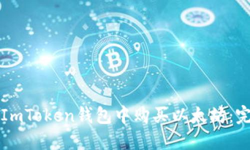 如何在ImToken钱包中购买以太坊：完整指南