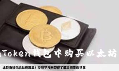 如何在ImToken钱包中购买以太坊：完整指南