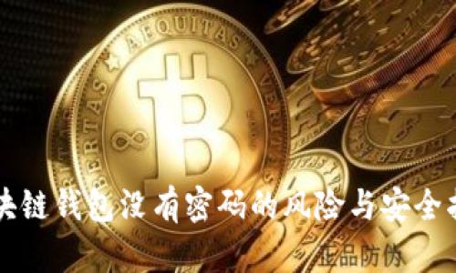 区块链钱包没有密码的风险与安全指南