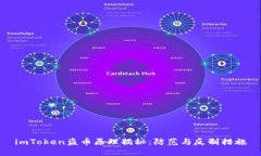 imToken盗币原理揭秘：防范