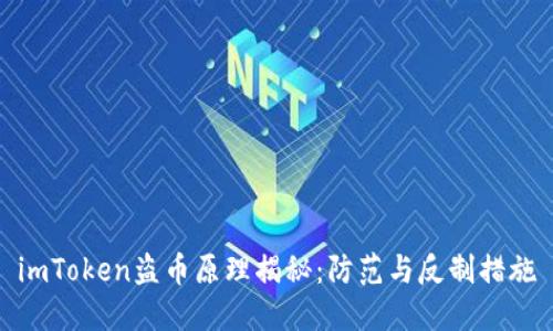 imToken盗币原理揭秘：防范与反制措施