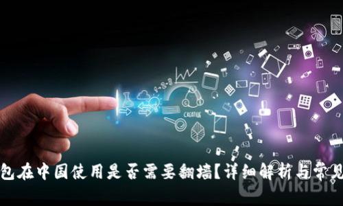比特币钱包在中国使用是否需要翻墙？详细解析与常见问题解答