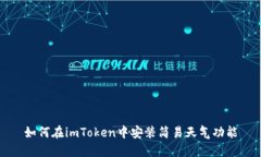 如何在imToken中安装简易天