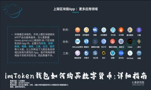 imToken钱包如何购买数字货币：详细指南