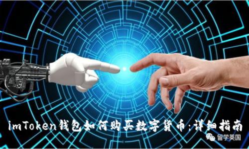 imToken钱包如何购买数字货币：详细指南