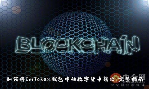 如何将ImToken钱包中的数字货币转出：完整指南