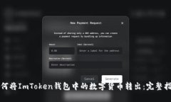 如何将ImToken钱包中的数字