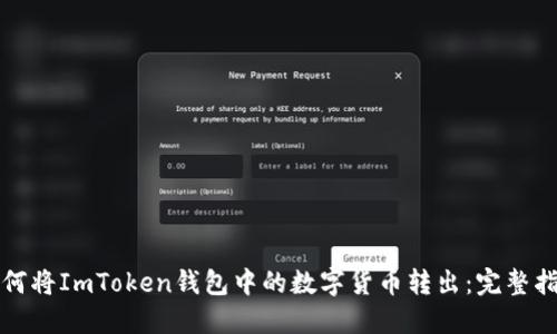 如何将ImToken钱包中的数字货币转出：完整指南