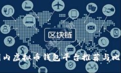 国内虚拟币钱包平台推荐